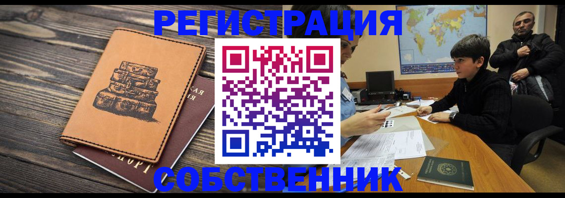 прописка от собственника в Калачинске